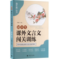 初中生课外文言文闯关训练 9年级+中考 罗澜兰 编 文教 文轩网