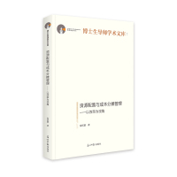 资源配置与成本分摊管理:以效率为视角 安庆贤 著 经管、励志 文轩网