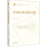 中国法律史研讨课 谢晶,焦洪昌 编 社科 文轩网