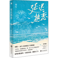 延迟热恋 周沅 著 文学 文轩网