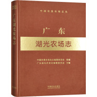 广东湖光农场志 中国农垦农场志丛编纂委员会,广东湖光农场志编纂委员会 编 专业科技 文轩网