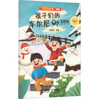 孩子们的车尔尼 Op.599 精选集 金铭真 编 艺术 文轩网