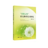 “非指示性”语文教育实习研究 郑逸农 著 文教 文轩网