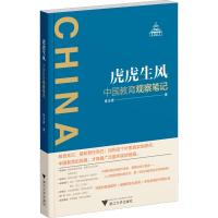 虎虎生风 中国教育观察笔记 练玉春 著 文教 文轩网