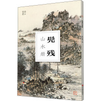 髡残山水册 南山书画 编 艺术 文轩网