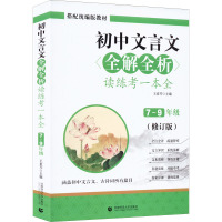 初中文言文全解全析读练考一本全 7-9年级 (修订版) 王素芹 编 文教 文轩网