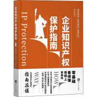 企业知识产权保护指南 国家知识产权局知识产权保护司 编 经管、励志 文轩网