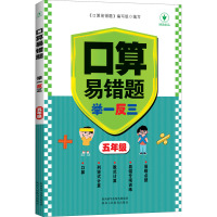 口算易错题举一反三 5年级 《口算易错题》编写组 编 文教 文轩网