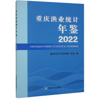 2022重庆渔业统计年鉴 重庆市水产技术推广总站 编 专业科技 文轩网