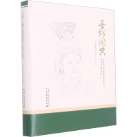 晋戏图典 北路梆子国家级非遗传承人张彩平艺术评传 山西省戏剧研究所 编 艺术 文轩网