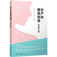 妇产科临床药师实用手册 汤静,吴越 编 生活 文轩网