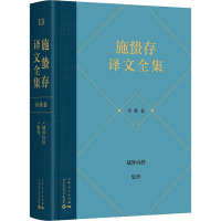 施蛰存译文全集 诗歌卷 《施蛰存译文全集》编委会 编 施蛰存 译 文学 文轩网