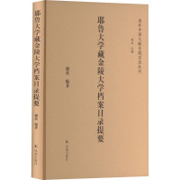 耶鲁大学藏金陵大学档案目录提要 谢欢 编 社科 文轩网