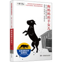狗妈妈的羊女儿 (波)扬·格拉鲍夫斯基 著 许钧,吴文智 编 傅俊荣,吴文智 译 姜击浪 绘 少儿 文轩网