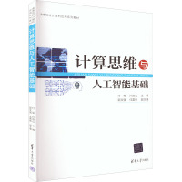 计算思维与人工智能基础 付菊,孙连山 编 大中专 文轩网