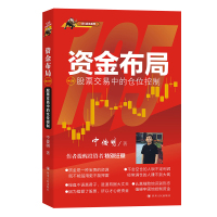 资金布局:股票交易中的仓位控制(修订版)/135战法系列 宁俊明 著 经管、励志 文轩网