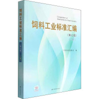 饲料工业标准汇编(上册)(第7版) 中国标准出版社 编 专业科技 文轩网