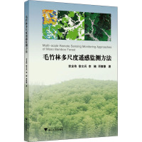 毛竹林多尺度遥感监测方法 李龙伟 等 著 专业科技 文轩网