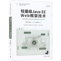 轻量级Java EE Web框架技术 Spring MVC+Spring+MyBatis+Spring Boot 