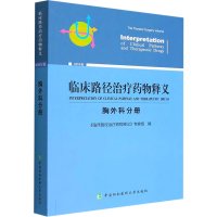 临床路径治疗药物释义 胸外科分册 《临床路径治疗药物释义》专家组 编 生活 文轩网