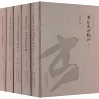 毛万宝书学论集(增订本)(1-5) 毛万宝 著 艺术 文轩网