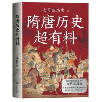 隋唐历史超有料 七哥侃历史 著 社科 文轩网