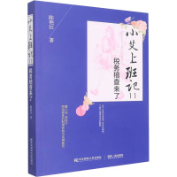 小艾上班记 11 税务稽查来了 陈艳红 著 经管、励志 文轩网