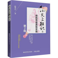 小艾上班记 6 纳税申报真账实操 第2版 陈艳红 著 经管、励志 文轩网