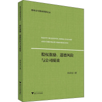 股权激励、道德风险与公司绩效 李春光 著 经管、励志 文轩网