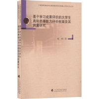 基于学习成果评价的大学生高阶思维能力评价框架及其测量研究 杨翊 著 文教 文轩网