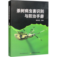 茶树病虫害识别与防治手册 唐美君 编 专业科技 文轩网