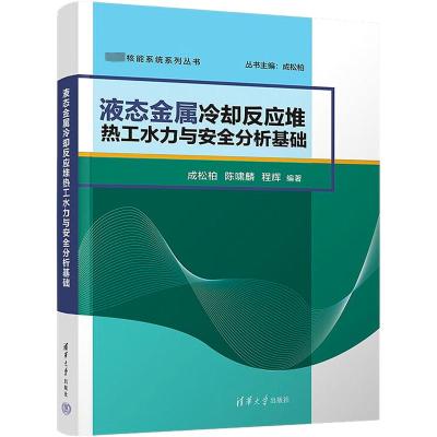 液态金属冷却反应堆热工水力与安全分析基础 成松柏,陈啸麟,程辉 编 大中专 文轩网