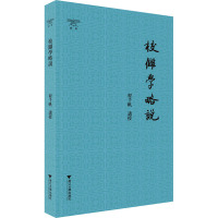 校雠学略说 程千帆 经管、励志 文轩网