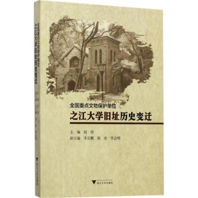 全国重点文物保护单位之江大学旧址历史变迁 胡炜 主编 社科 文轩网