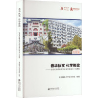 春华秋实 化学格致——纪念北京师范大学化学学科创立110周年 北京师范大学化学学院 编 文教 文轩网