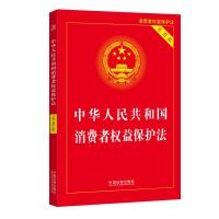 [2022]中华人民共和国消费者权益保护法(实用版) 中国法制出版社 著 社科 文轩网