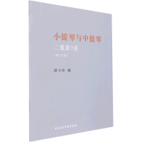 小提琴与中提琴二重奏3首(全2册) 谭力玮 编 艺术 文轩网