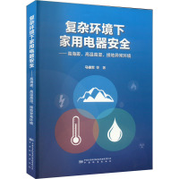 复杂环境下家用电器安全——高海拔、高温高湿、接地异常环境 马德军 等 著 专业科技 文轩网