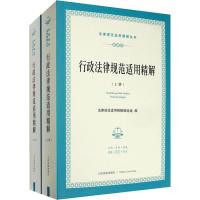 行政法律规范适用精解(全2册) 法律规范适用精解编选组 编 社科 文轩网