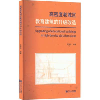 高密度老城区教育建筑的升级改造 陈智远 编 专业科技 文轩网