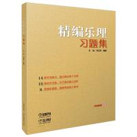 精编乐理习题集 王岚,任辽苏 编 艺术 文轩网