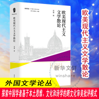 欧美现代主义文学散论 高奋 著 许钧,聂珍钊 编 文学 文轩网