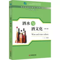 酒水与酒文化(第3版) 单铭磊 编 大中专 文轩网
