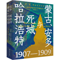 蒙古、安多与死城哈拉浩特 (俄)彼得·库兹米奇·科兹洛夫 著 陈贵星 译 文学 文轩网