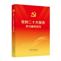 预售党的二十大报告学习辅导百问 本书编写组 编 社科 文轩网