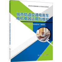 城市轨道交通电客车电机电器运用与维护 湖北省人才事业发展中心 编 专业科技 文轩网