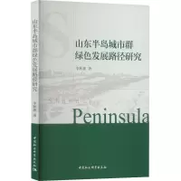 山东半岛城市群绿色发展路径研究 李秋颖 著 经管、励志 文轩网