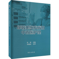 呼吸系统疾病的中西医护理 张娇 编 生活 文轩网