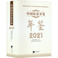 中国扶贫开发年鉴 2021 《中国扶贫开发年鉴》编辑部 编 经管、励志 文轩网