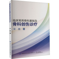 临床常用骨科基础及骨科创伤诊疗 宋磊 著 生活 文轩网